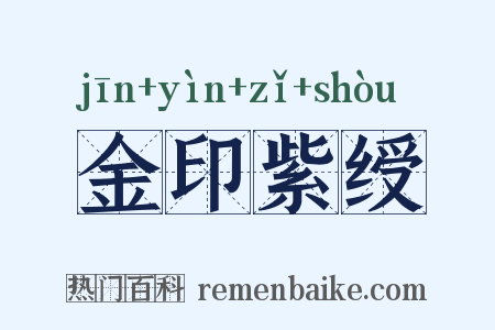 金印紫绶是什么意思的图片